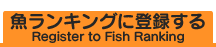 �������L���O�ɓo�^����@Register to Fish Ranking