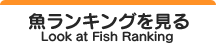 �������L���O������@Look at Fish Ranking